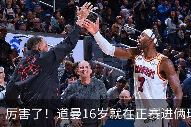 厉害了！道曼16岁就在正赛进俩球，成鲁尼之后英超俱乐部第二人