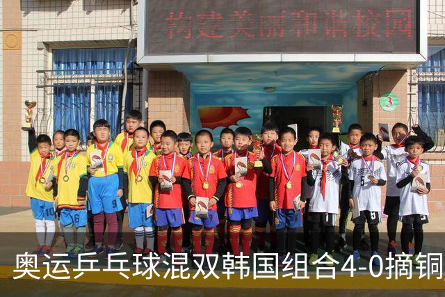 奥运乒乓球混双韩国组合4-0摘铜 林钟勋免服兵役