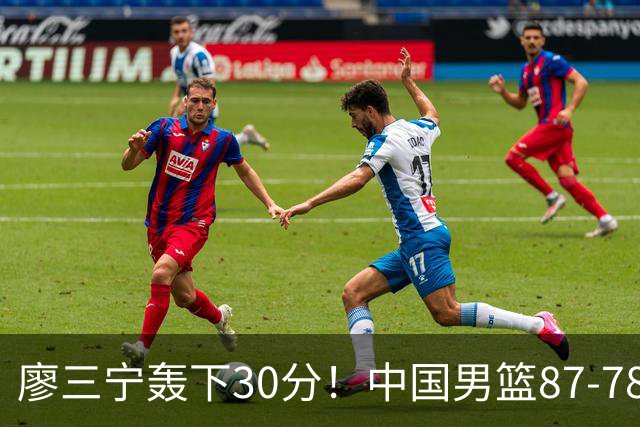 廖三宁轰下30分！中国男篮87‑78险胜晋级半决赛，余嘉豪16分9篮板撑起内线